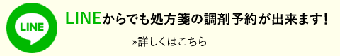 LINEからでも処方箋の調剤予約が出来ます