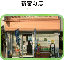 新富町店